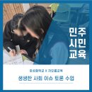 전주호성중학교 | 이슈토론으로 배우는 민주시민교육/호성중학교/차오름교육