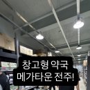 동원약국 | 전주 창고형 약국! 약 저렴한 매장 "메가타운 약국" 다녀온 후기.