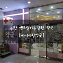 동탄365약국 이미지