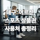 범어당구장 | 대구 어르신 스포츠 상품권 사용처 한눈에 보기