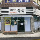 물레방아분식 이미지