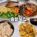 중평교1(솔밭옆) | 40년 전통 대전 관평동 맛집 <솔밭묵집> 보리밥 채묵 파전 추천 후기