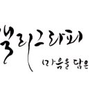 마음을 담은 캘리그라피 이미지