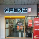 연돈볼카츠분당