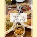 현충로 | 대구 현충로역 맛집 데이트하기 좋은 곳 _ 앞산 주택 본점
