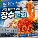기장 장수물회 솔직후기, 참가자미물회 진짜 맛있을까 (현지인 맛집)