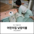 친환경녹색어린이집 | 사계절 어린이집낮잠이불 히요코베이비 도톰한 모달패드로 편안하게