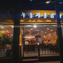 꼬꾸이누룽지통닭 - 서초구 동산로 18 | 꼬꾸이누룽지통닭