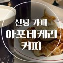 신당역 크로플맛집 카페 [아포테케리 커피] 인테리어 예쁜 카페 다녀온 후기