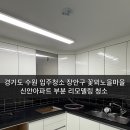 꽃뫼노을마을 신안(아) | 경기도 수원 입주청소 장안구 꽃뫼노을마을 신안아파트