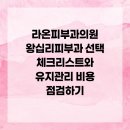 라온피부과의원 이미지