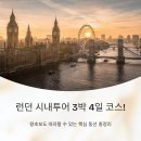 국빈가든 | 런던 시내투어 3박 4일 코스! 왕초보도 따라할 수 있는 핵심 동선 총정리