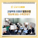 연산교일학원 | 원동학원 교일학원 초등관 한눈에 보는 수학연대기 수업
