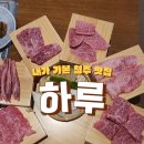 5산단1길 | [청주 오창맛집] 하루(주성리)방문 후기