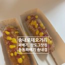 원미도너츠 | [맛집] 송내 로데오거리 꽈배기, 핫도그, 도너츠 맛집 동동꽈배기 방문 솔직 후기