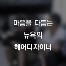 뉴욕헤어 - 화성시 | 뉴욕헤어