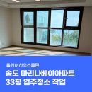 지에스25 송도마리나베이점 | 인천 송도마리나베이 33평 입주청소 여기까지 청소한다고요?