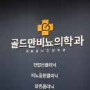 골드만비뇨기과의원 이미지