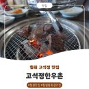고석정한우촌