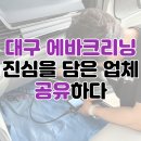 대구 에바크리닝 진심을 담은 업체를 공유하다
