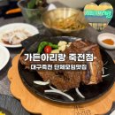 전원숯불 죽전점 | 대구 죽전 가족외식맛집 가든아리랑 죽전점 분위기좋은 죽전단체모임식당