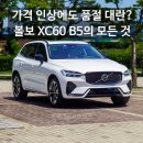 스노웨일 | "300만 원 인상에도 줄 서서 사는 이유" 볼보 XC60 B5 다크 테마 울트라 실내외 반전 매력