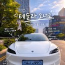 모델 - 창원시 마산합포구 산호남로 5-1 | 테슬라 모델3 출고 후기! 드디어 전기차 오너가 된 솔직한 첫인상