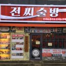 전씨술방
