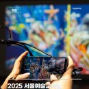 [추천공모전] 📢 2025 서울예술교육랩 웹앱 개발 기반 예술교육 공모 사업 참가자 모집 이미지