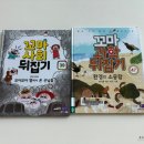(주)누리피드 | 꼬마사회뒤집기x꼬마과학뒤집기 연계독서 : 11월 누리과정 [환경과 생활] 추천도서