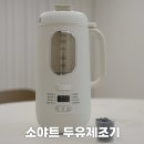 두유제조기 뭐 쓰냐고요? 내열유리 소야트 두유기 추천합니다