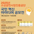 [공모전사이트] 2025 소상공인시장진흥공단 국민 혁신아이디어 공모전 이미지