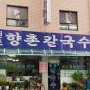 향촌칼국수 네이버블로그