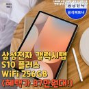 삼성전자 갤럭시탭 S10 플러스 WiFi 256GB 강력추천 (혜택가 87만원대!)