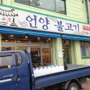 언양원조불고기 이미지