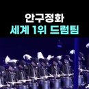 세계1위드럼팀 이미지