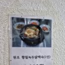 원조황칠나무녹두닭백숙 이미지