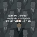 톰 크루즈의 12번째 내한🕶️ 대사 한마디가 액션만큼 강렬한 영화 &lt;미션임파서블&gt; 속 그 대사
