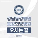 동강한방병원 이미지