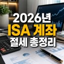 2026년 ISA 계좌, 모르면 세금 더 낼 수 있습니다 이미지