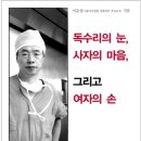 독수리의 눈 사자의 마음 그리고 여자의 손 - 이춘성 교수가 들려주는 의사도 모르는 의사 이야기 이미지