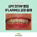 새이치과교정과치과의원 이미지