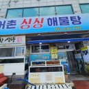 어촌해물탕 | 통영멍게비빔밥맛집 어촌싱싱해물탕 싱싱한 멍게비빔밥 맛본 후기