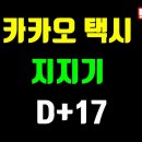 (막까파TV) 카카오택시 지지기 D+17 이미지