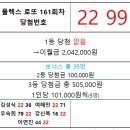 플렉스 로또 161회차 당첨자 이미지