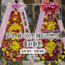 광주 제이아트웨딩컨벤션 축하화환 실제 제작 · 배송 후기｜민화원