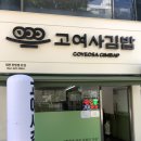 천서방김밥대전 | 대전김밥맛집 찾다가 재방문한 탄방동김밥집 고여사김밥 포장 후기