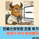 백프로닷컴 | [공지] 인베스팅닷컴 프로 유료 후기, 무료와 차이점 AI 주식어플추천 할인까지