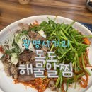 독도아구 | 광명사거리 독도해물알찜 / 순살아구찜 / 솔직후기 / 광명맛집