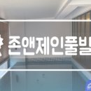 존앤제인 풀빌라 이미지